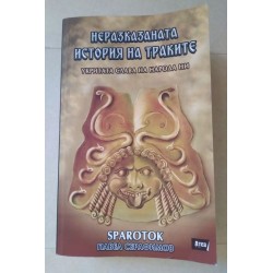 Неразказаната история на...