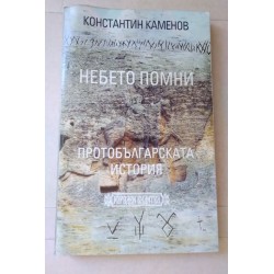 Небето помни - Константин...