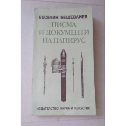 Писма и документи на папирус