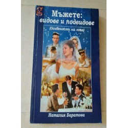 Мъжете: видове и подвидове...