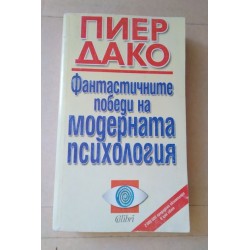 Фантастичните победи на...