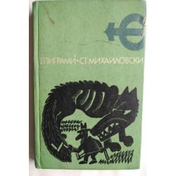 Епиграми