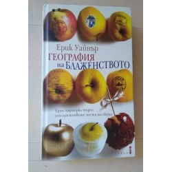География на блаженството -...