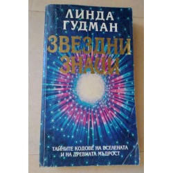Звездни знаци