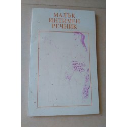 Малък интимен речник