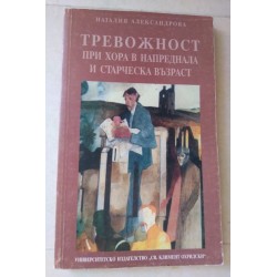 Тревожност при хора в...
