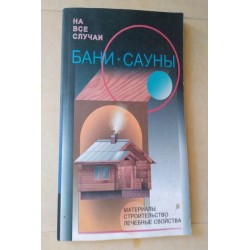 Бани. Сауны - Рыженко