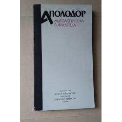 Митологическа библиотека -...