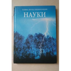 Голяма детска енциклопедия....