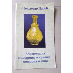 Авитохол на българите и...
