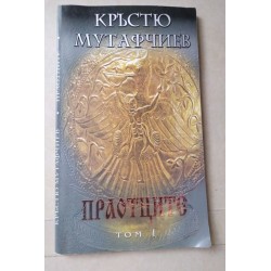 Праотците. Том 1