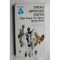 Трима френски поети