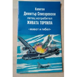 Капитан Димитър Списаревски...