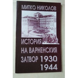 История на варненския...