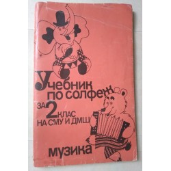 Учебник по солфеж за 2....