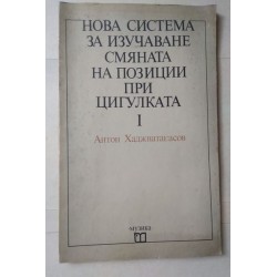 Нова система за изучаване...