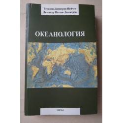 Океанология - Веселин Пейчев