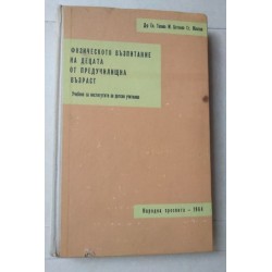 Физическото възпитание на...