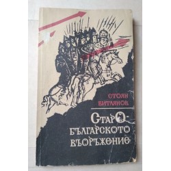 Старобългарското въоръжение...