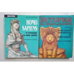 Homo Sapiens. За произхода...