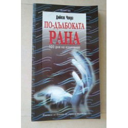 По-дълбоката рана