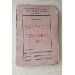 Миналото и сегашното