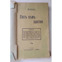 Пъть къмъ щастие - Фр....