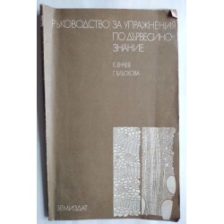 Ръководство за упражнения...