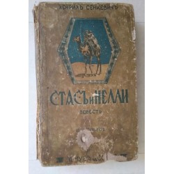 Стасъ и Нели