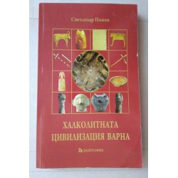 Халколитната цивилизация Варна