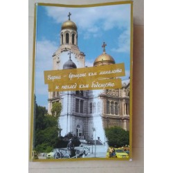 Варна - връщане към...