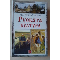 Руската култура - Акад....