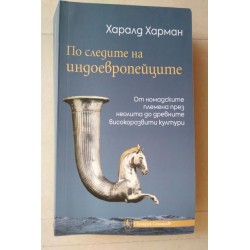 По следите на индоевропийците