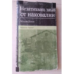 Незатихващ звън от наковални