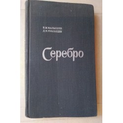 Сребро - Малышев, Румянцев