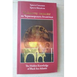 Тайното знание на...