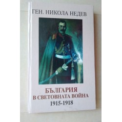 България в Световна война...