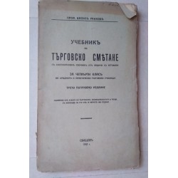 Учебникъ по търговско...