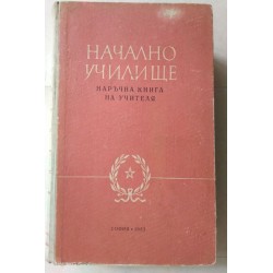 Начално училище. Наръчна...
