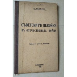 Съветските девойки въ...