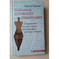 Загадката на Дунавската...