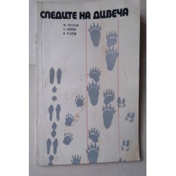 Следите на дивеча - Русков,...
