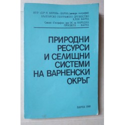 Природни ресурси и селищни...