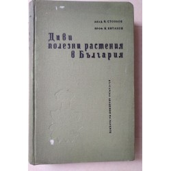 Диви полезни растения в...