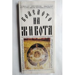 Колелото на живота - Анни...