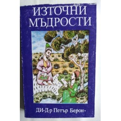 Източни мъдрости. Сборник