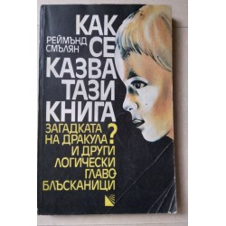 Как се казва тази книга? -...