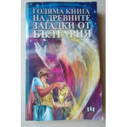 Голяма книга на древните...