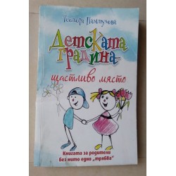 Детската градина - щастливо...