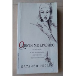 Оцвети ме красиво - Катлийн...